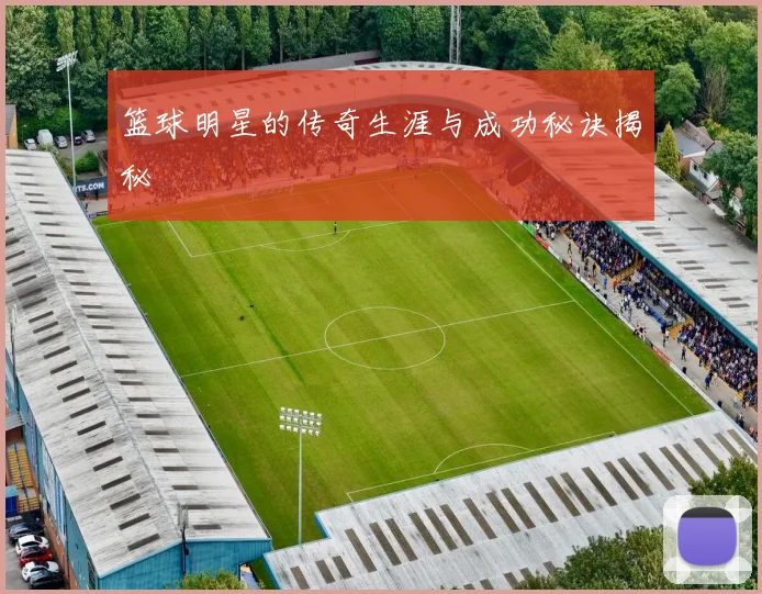 篮球明星的传奇生涯与成功秘诀揭秘