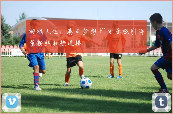 游戏人生,赛车梦想 F1电竞吸引海量粉丝狂热追捧