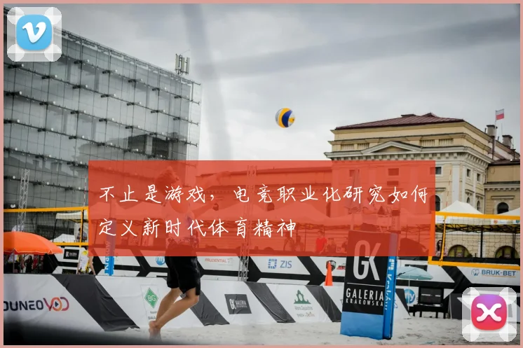 不止是游戏，电竞职业化研究如何定义新时代体育精神