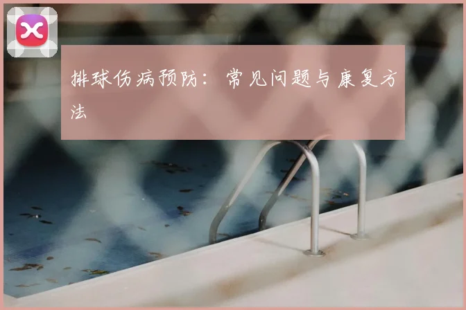 排球伤病预防:常见问题与康复方法