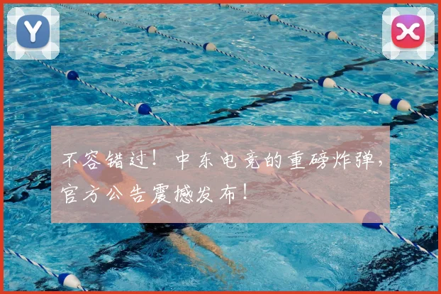 不容错过！中东电竞的重磅炸弹，官方公告震撼发布！