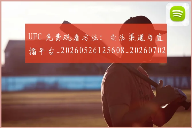 UFC 免费观看方法:合法渠道与直播平台_20260526125608_20260702171223