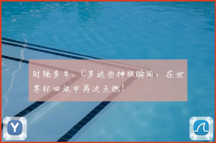 时隔多年，C罗这些神级瞬间，在世界杯回放中再次点燃！