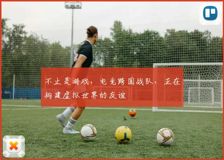不止是游戏，电竞跨国战队，正在构建虚拟世界的友谊
