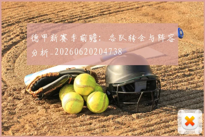 德甲新赛季前瞻:各队转会与阵容分析_20260620204738