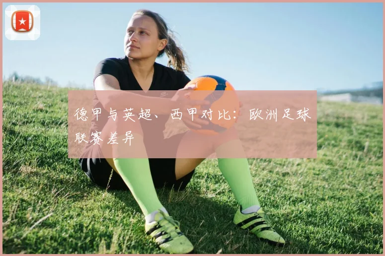 德甲与英超、西甲对比：欧洲足球联赛差异