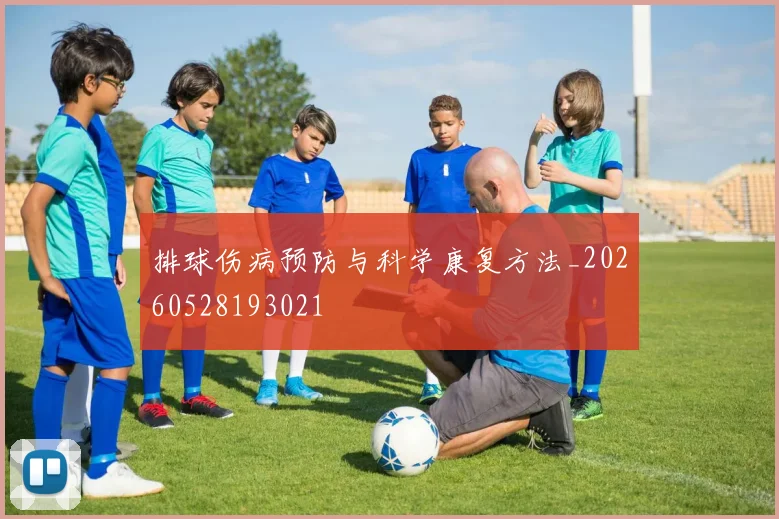 排球伤病预防与科学康复方法_20260528193021