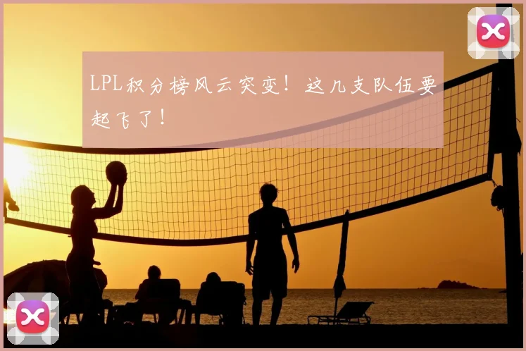 LPL积分榜风云突变！这几支队伍要起飞了！