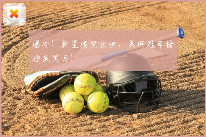 爆冷！新星横空出世，美网冠军榜迎来黑马！