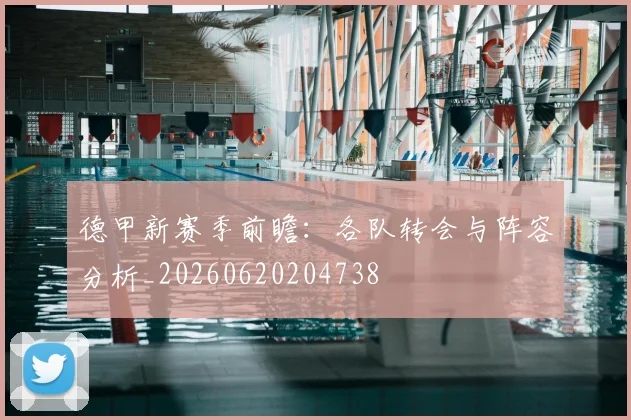 德甲新赛季前瞻:各队转会与阵容分析_20260620204738