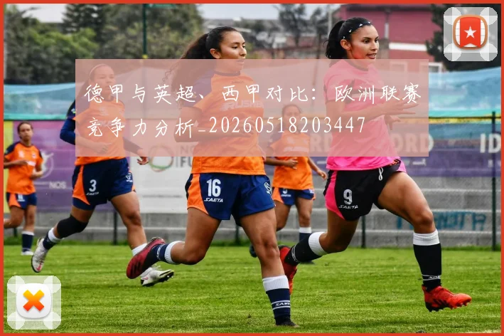德甲与英超、西甲对比：欧洲联赛竞争力分析_20260518203447