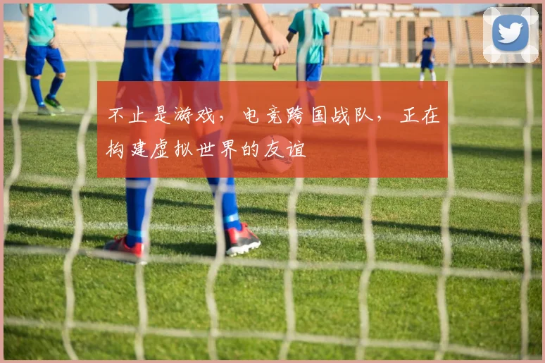 不止是游戏，电竞跨国战队，正在构建虚拟世界的友谊