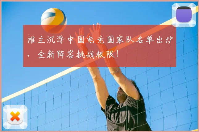 谁主沉浮中国电竞国家队名单出炉，全新阵容挑战极限！